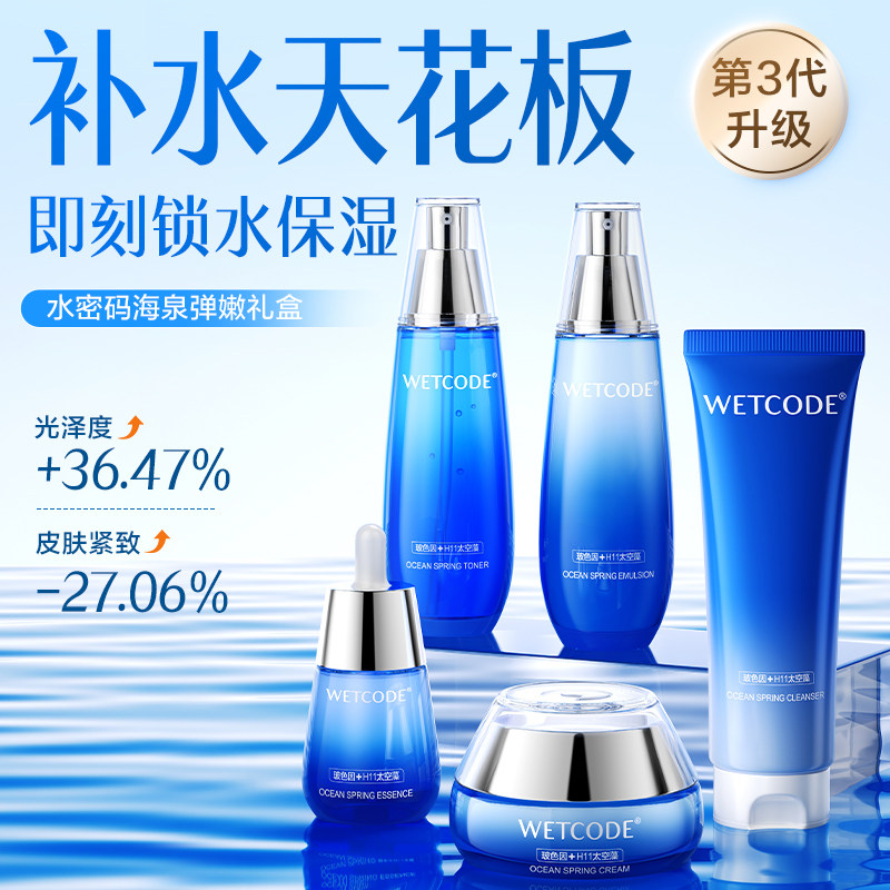 水密码海泉补水保湿水乳护肤品套装精华液面霜官方旗舰店正品妈妈