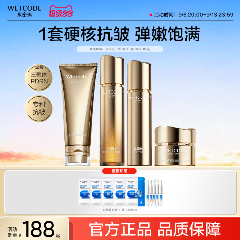 水密码PDRN悬油水乳抗皱紧致淡化细纹抗衰老护肤品套装修护精华水