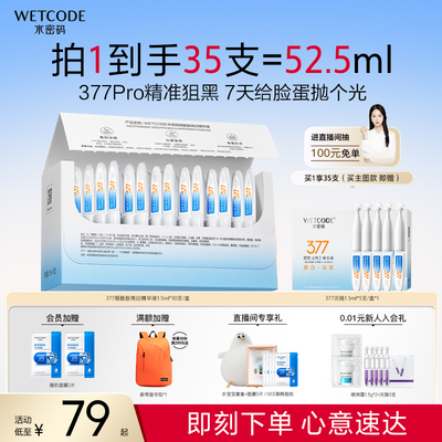 【新品首发】水密码377烟酰胺美白淡斑次抛精华液祛斑官方正品