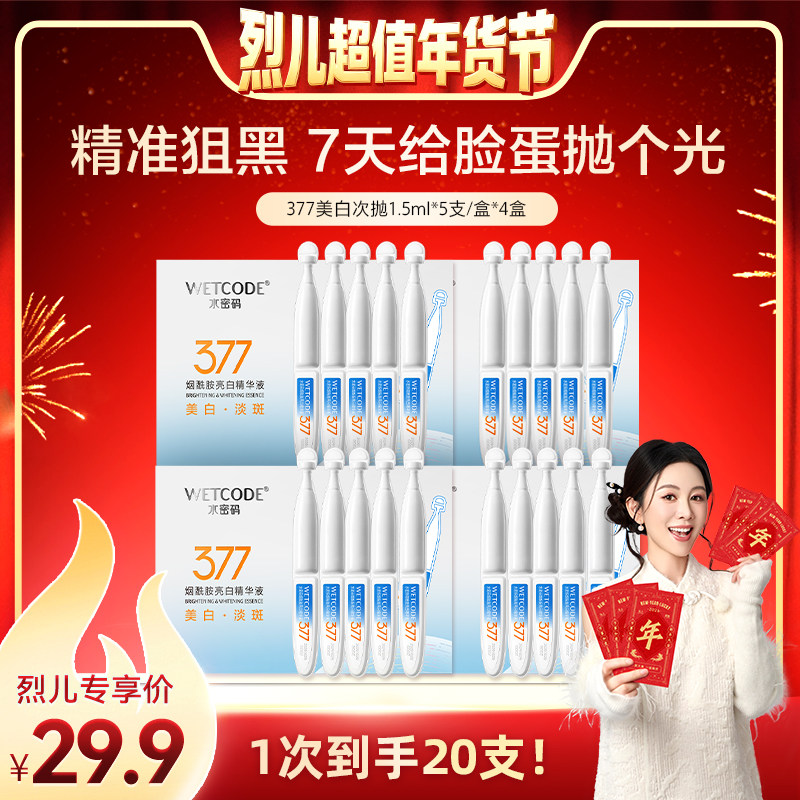 【烈儿宝贝】水密码377烟酰胺美白淡斑次抛精华液正品盒装便携装