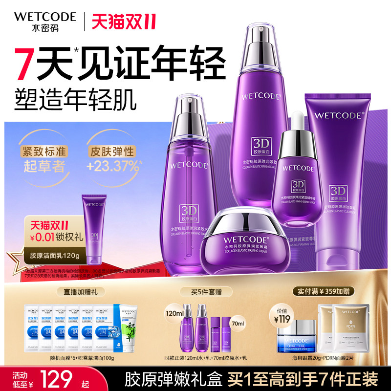 水密码胶原水乳霜套装护肤品抗皱紧致淡纹抗衰老保湿礼盒女正品