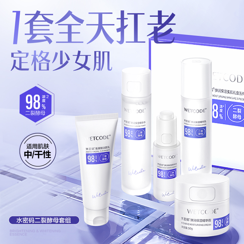 水密码弹润保湿紧致啵啵水乳二裂酵母补水套装护肤品旗舰店正品