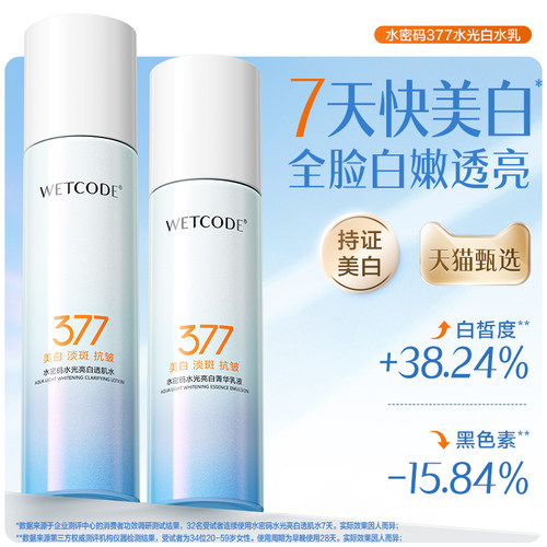 水密码377美白淡斑水乳套装精华