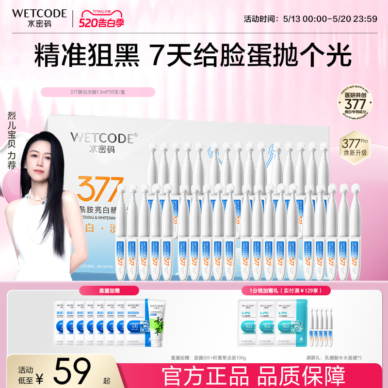 水密码377美白次抛精华液提亮去黄气去暗沉补水官方正品旗舰店
