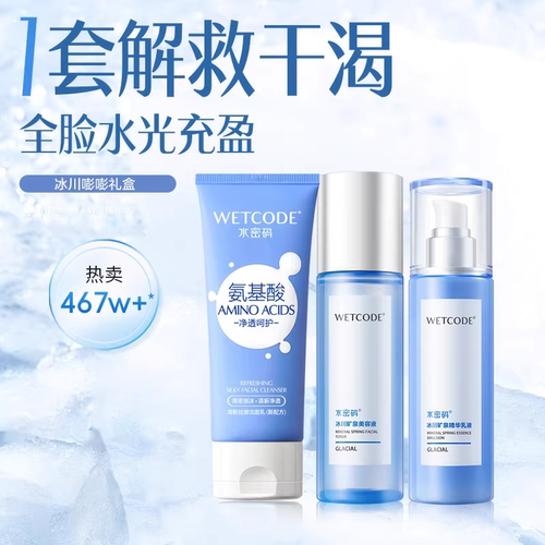 水密码经典热销款冰川水乳套装