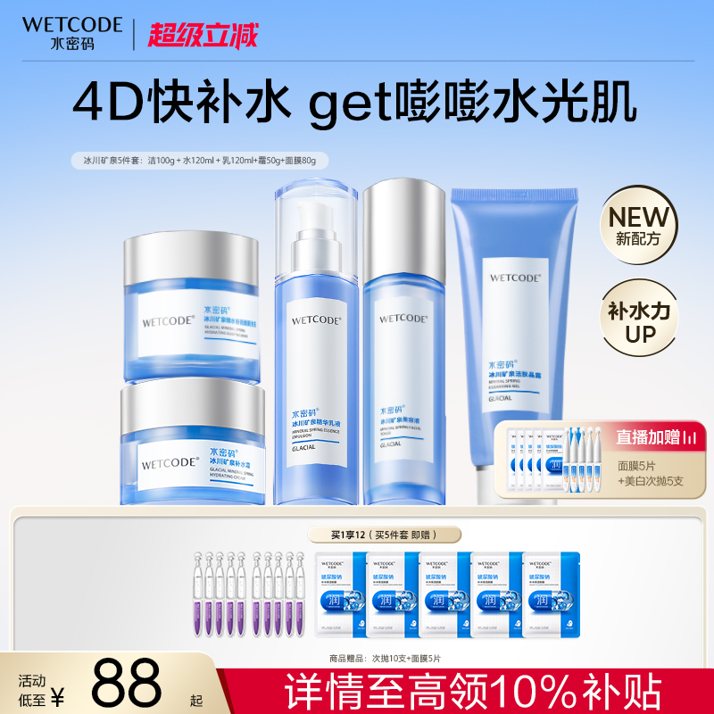 立即下单水密码玻尿酸冰川套装