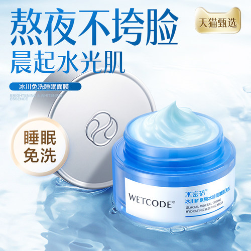 免洗秋冬保湿睡眠面膜