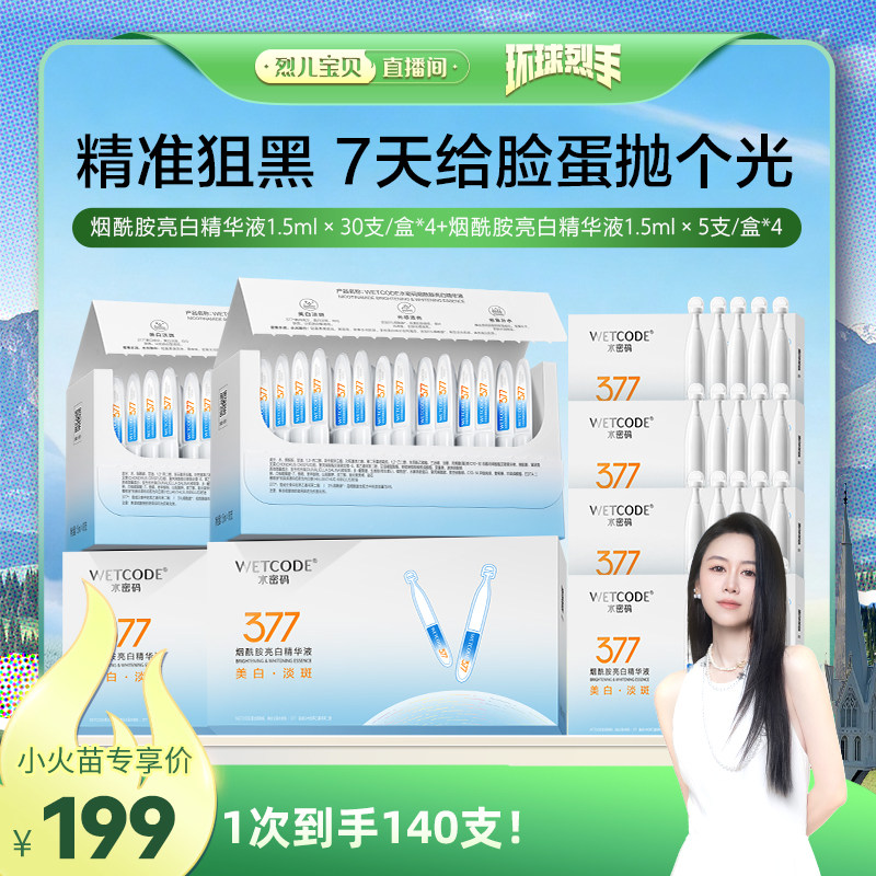 【烈儿宝贝直播间】水密码377次抛精华液美白淡斑正品