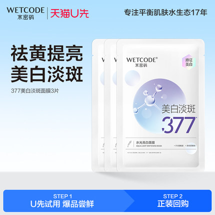 【天猫U先】水密码377美白淡斑面膜3片暗沉烟酰胺 价值28元