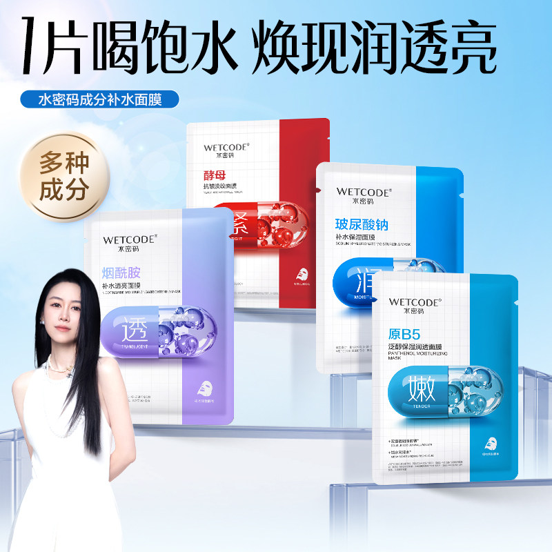 水密码补水保湿面膜抗皱提亮暗沉图片