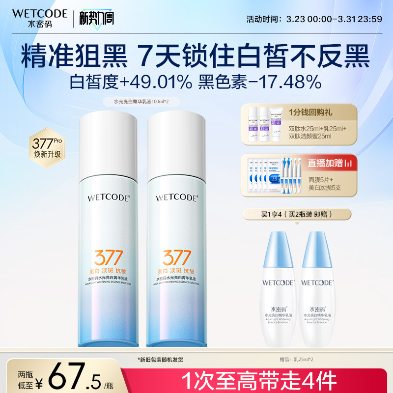 第2件5折 水密码377美白淡斑精华乳液抗皱烟酰胺护肤品官方正品