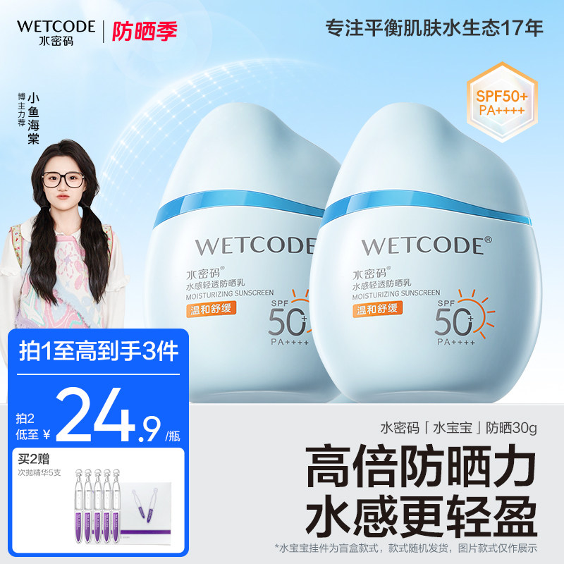 水密码水宝宝防晒霜女男清爽不油腻学生军训官方正品防晒乳SPF50+