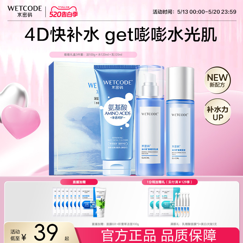 【渠道专享】水密码玻尿酸冰川水乳套装