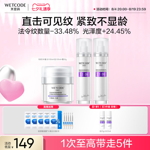 水密码紧致淡纹补水保湿水乳套装