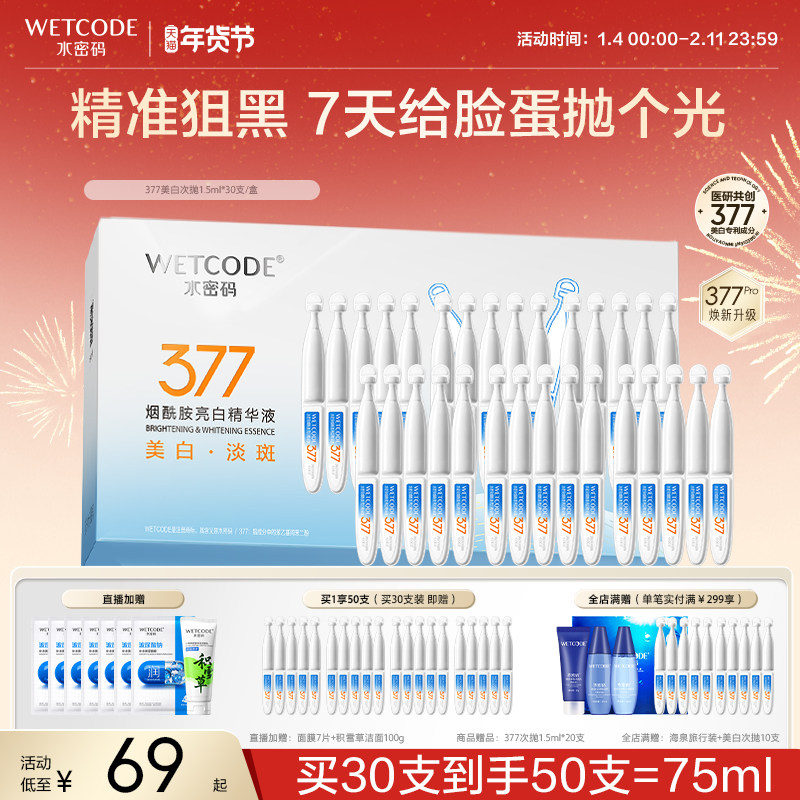 【新品首发】水密码377美白次抛精华淡斑烟酰胺精华液官方正品,美容护肤/美体/精油,次抛精华,淘宝优惠券,粉丝福利购,淘宝优惠卷