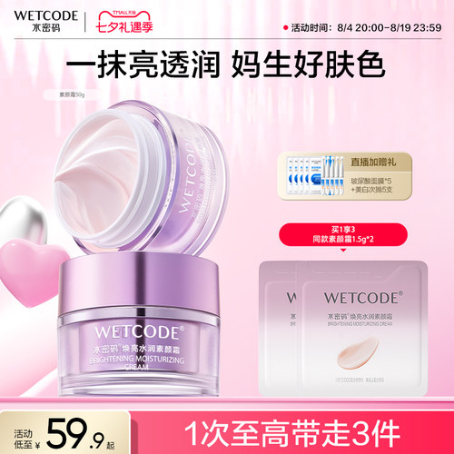 水密码保湿修颜遮瑕素颜霜50g