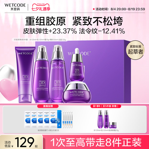 水密码胶原抗皱紧致护肤品套装