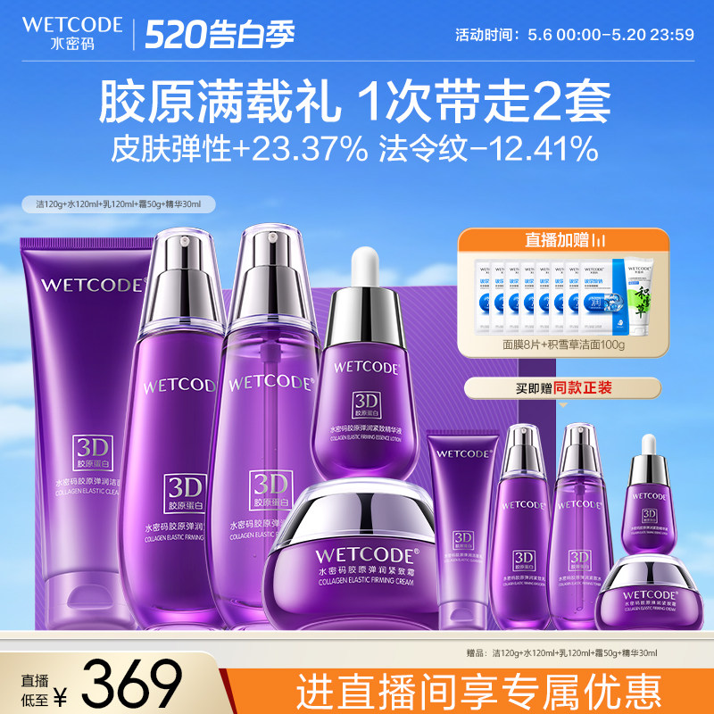 【店播专享】水密码3D胶原水乳霜套装抗皱紧致保湿补水抗氧糖化