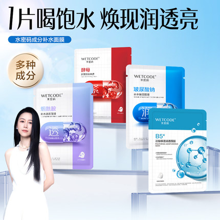 水密码烟酰胺玻尿酸酵母补水面膜可免洗护肤品熬夜护理官方正品女