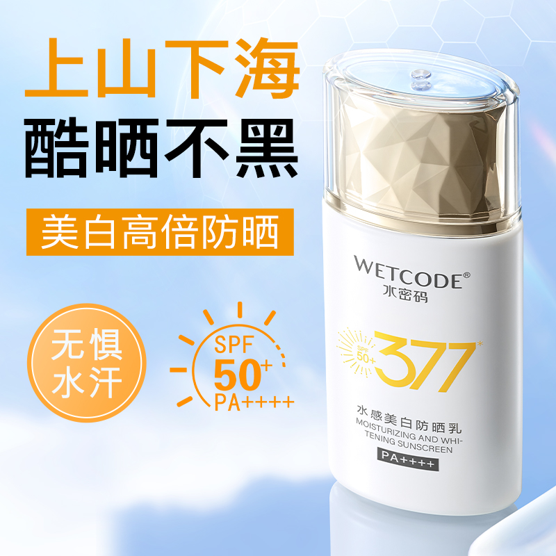 水密码377美白防晒霜不油腻军训通勤防晒乳防紫外线官方正品SPF50