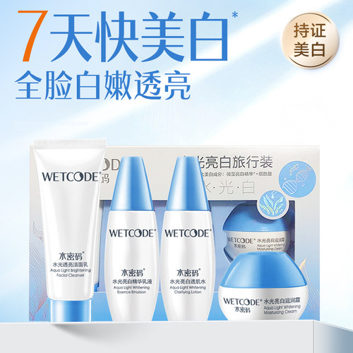 水密码377美白旅行装双肽旅行装