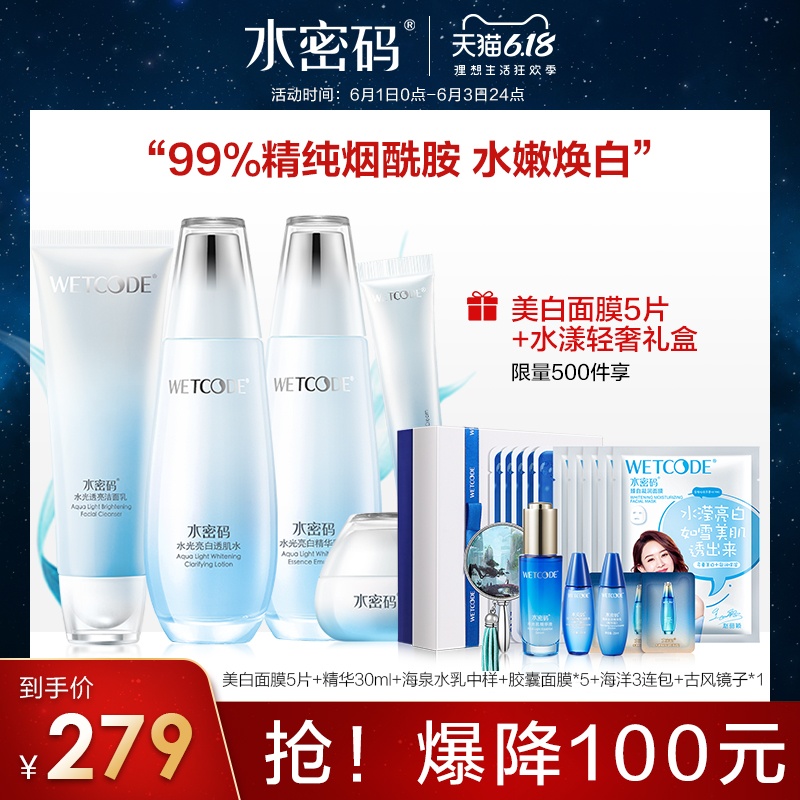 水密码水光亮白美白补水提亮护肤品套装烟酰胺化妆品官网正品