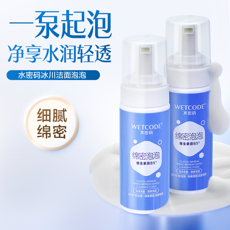 水密码氨基酸泡泡温和洗面奶