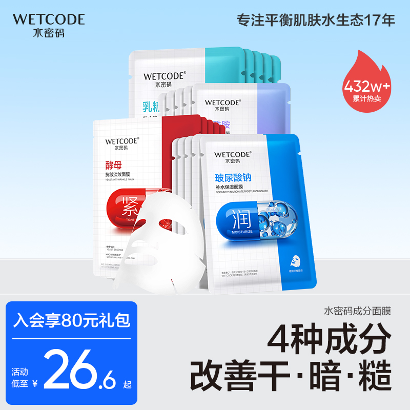 水密码多效面膜美白提亮补水保湿