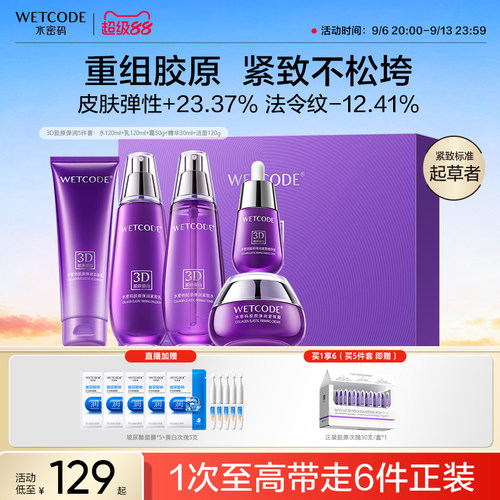 水密码胶原水乳套装抗皱紧致抗老