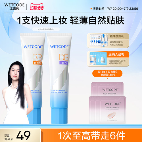水密码轻薄美白隔离BB霜60g