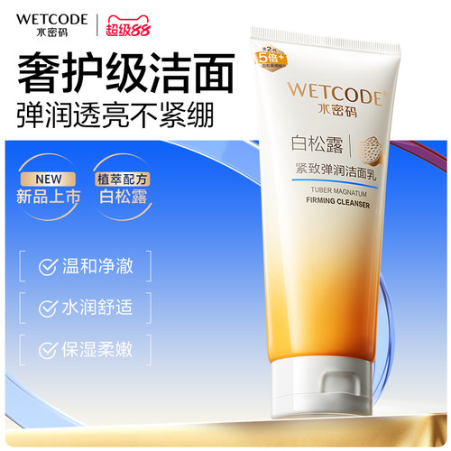 水密码白松露洗面奶氨基酸净润不拔干洁面控油清爽旗舰店正品