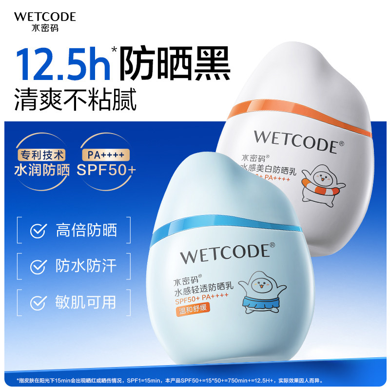 水密码水宝宝防晒霜乳清爽不油腻保湿美白提亮SPF50+防水防汗