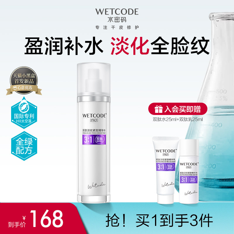 水密码双肽淡纹紧致抗皱补水滋润保湿精华水爽肤水化妆水旗舰店