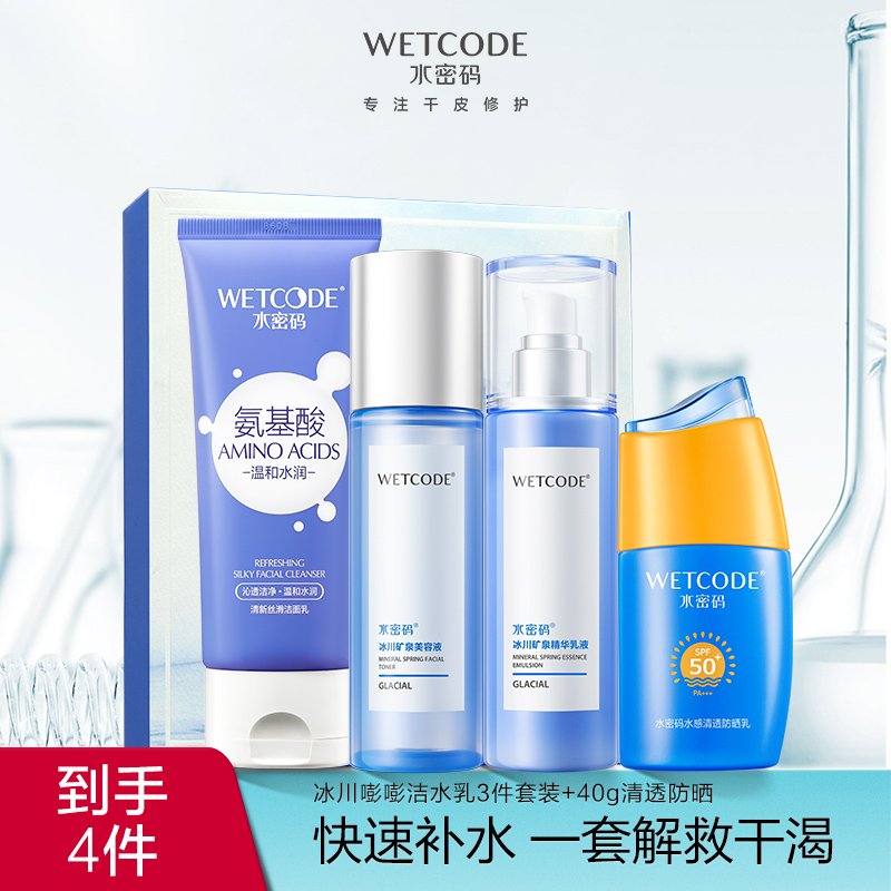 水密码冰川水乳套装玻尿酸护肤品补水保湿女学生官方旗舰店正品