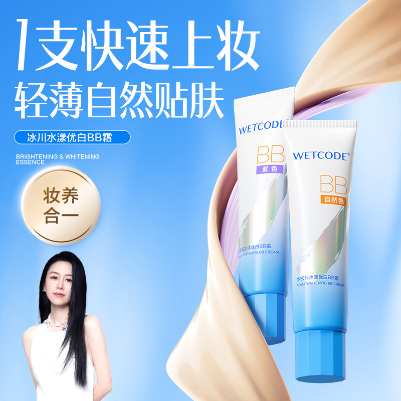 水密码BB霜水漾优白遮瑕不脱妆持久轻薄紫色隔离防水控油粉底液