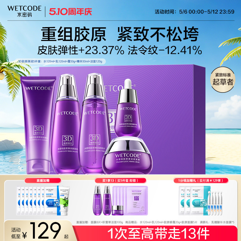 【母亲节礼物】水密码胶原抗皱紧致水乳护肤品套装淡纹礼盒送妈妈