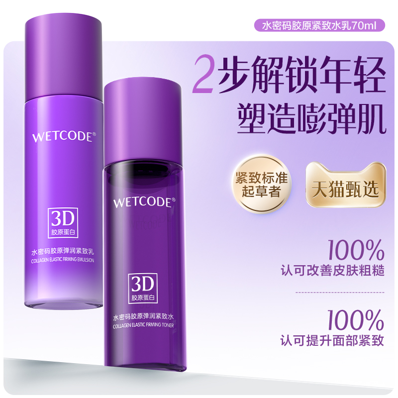 水密码官方3D胶原抗皱紧致精华水