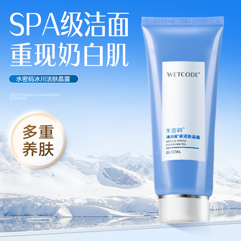 水密码洁肤晶露洗面奶保湿洁面