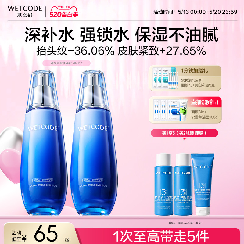 【第2件5折】水密码海泉精华乳液护肤补水清爽滋润化妆品官方正品
