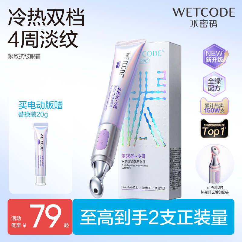水密码电动按摩20眼霜送妈妈淡化眼纹细纹眼袋抗皱熬夜奶官方正品