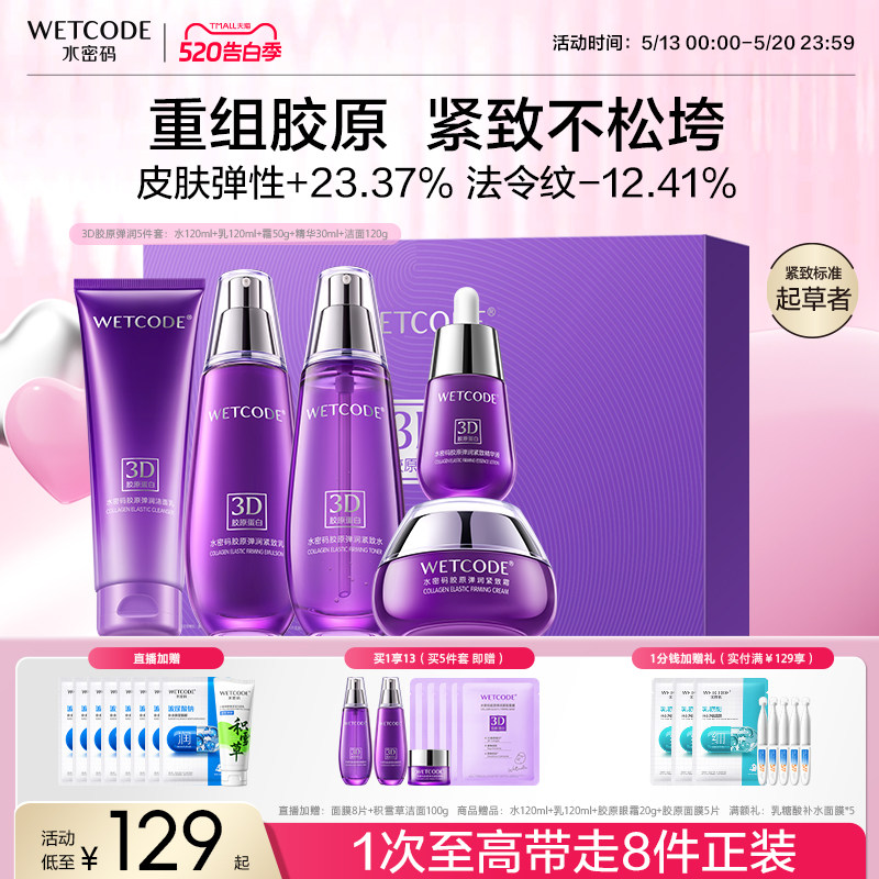 【520礼物】水密码胶原水乳抗皱紧致护肤品套装礼盒送女友妈妈