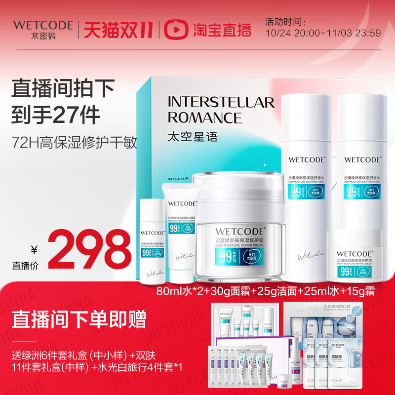 【直播双11闪降】水密码沙漠绿洲高保湿修护舒缓补水护肤套装