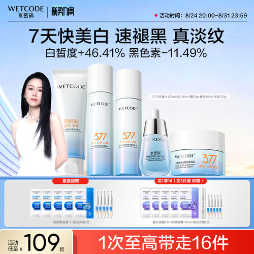 水密码377美白水乳护肤品套装