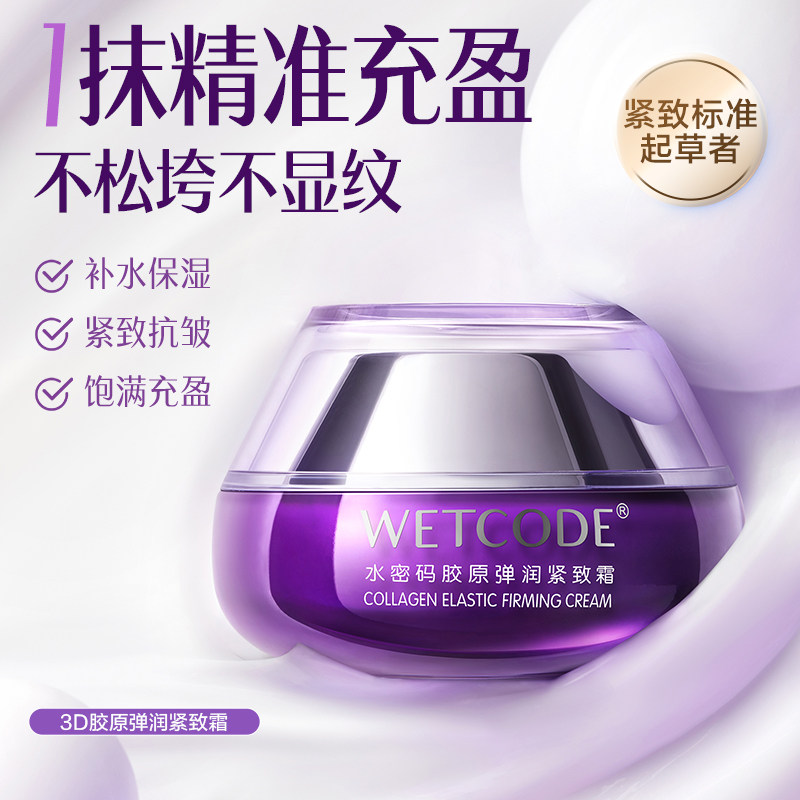 水密码滋润面霜保湿胶原蛋白肌肤紧致抗皱修护官方正品