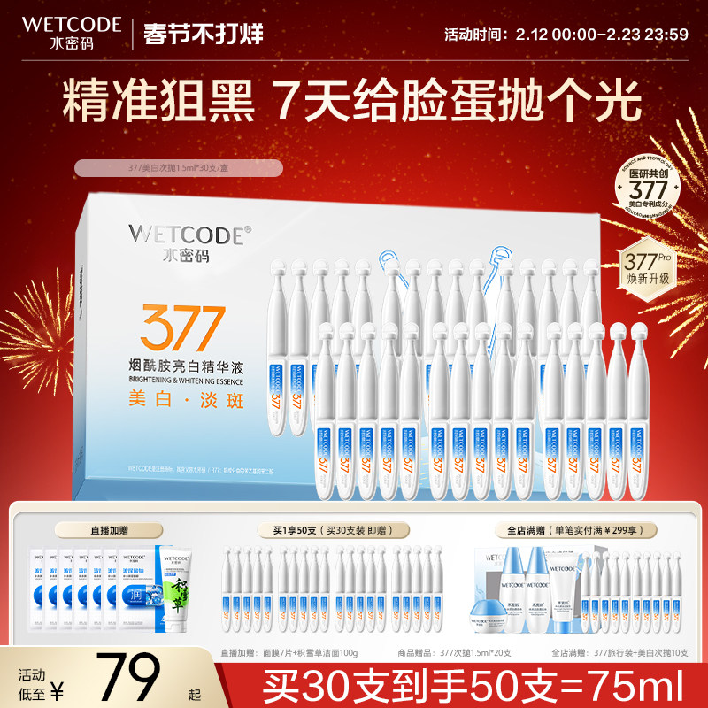 水密码377烟酰胺次抛精华液美白淡斑紧致抗皱