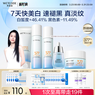 水密码377美白水乳护肤品套装淡斑提亮精华液面霜官方旗舰店正品