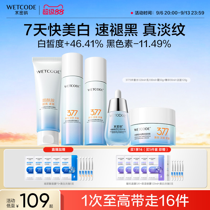 水密码377美白水乳套装淡斑提亮去黄紧致保湿护肤品礼盒官方正品