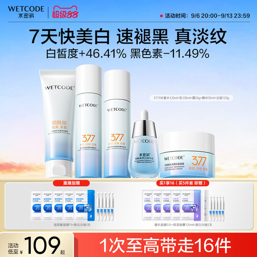 水密码377美白水乳护肤品套装