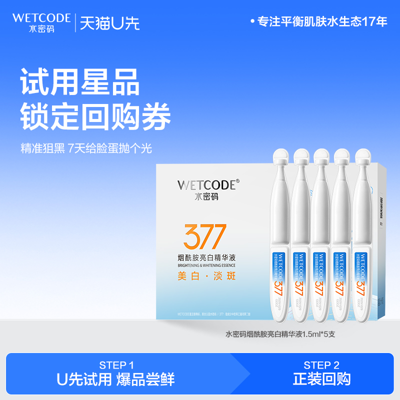 【U先试用】水密码377烟酰胺美白淡斑次抛精华液祛斑官方正品