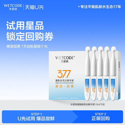 【U先试用】水密码377烟酰胺美白淡斑次抛精华液祛斑官方正品